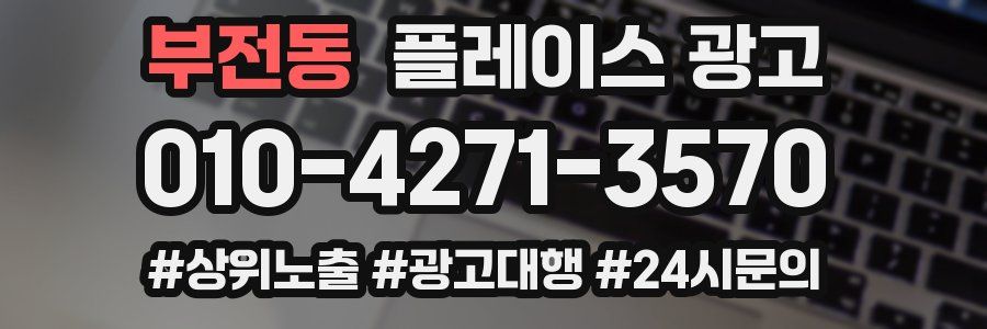 부전동 플레이스 광고