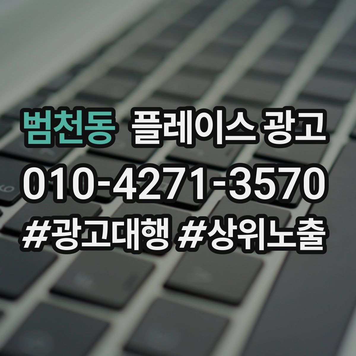 범천동 플레이스 광고