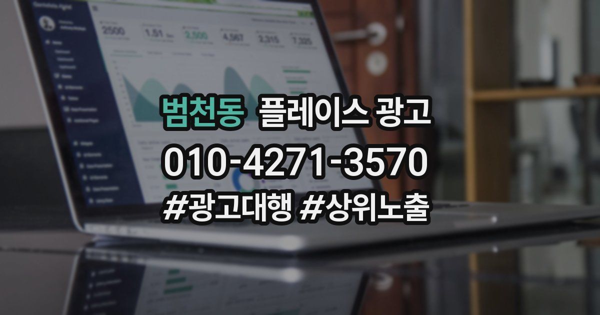 범천동 플레이스 광고