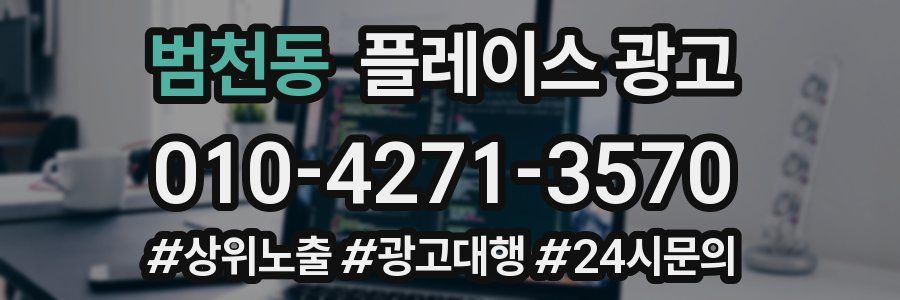 범천동 플레이스 광고