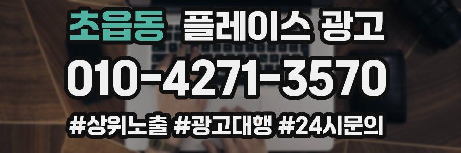 초읍동 플레이스 광고