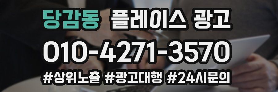 당감동 플레이스 광고
