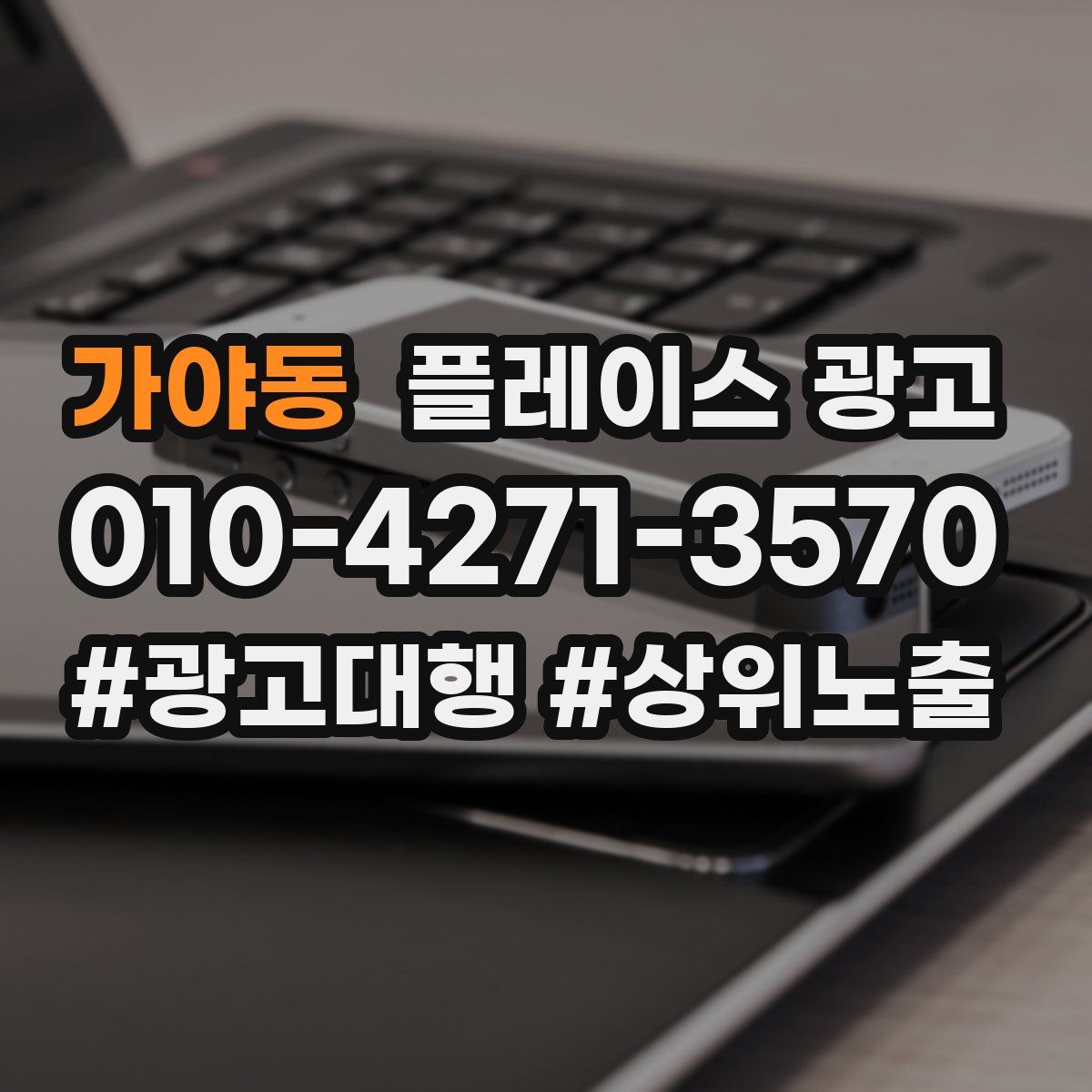 가야동 플레이스 광고