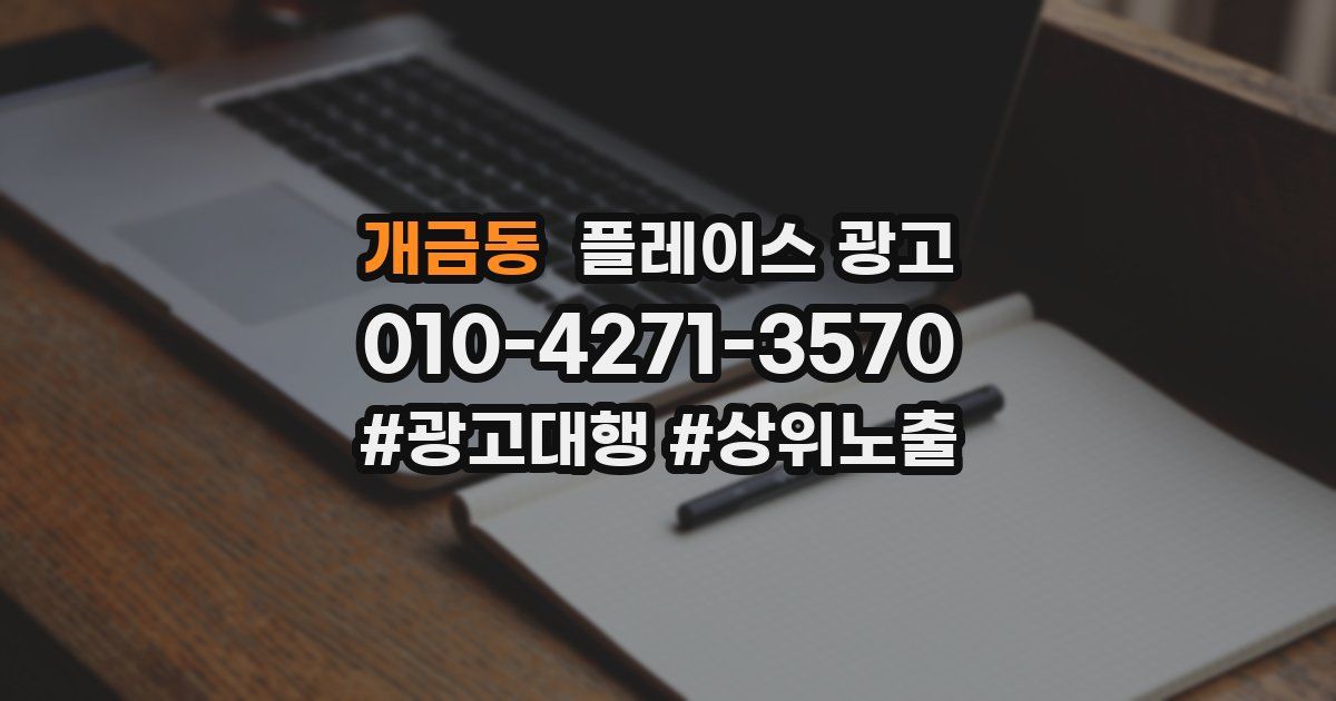 개금동 플레이스 광고
