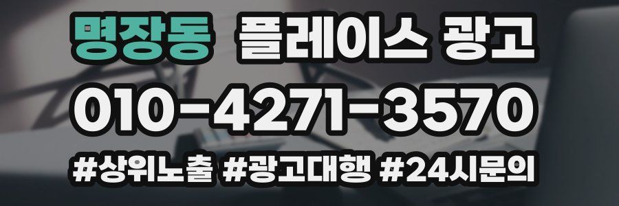 명장동 플레이스 광고