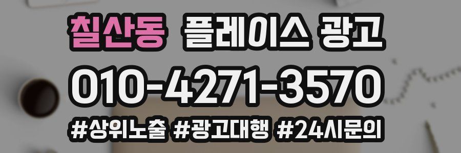 칠산동 플레이스 광고