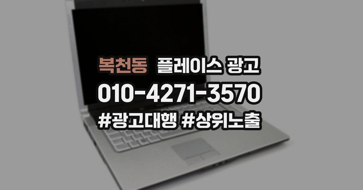 복천동 플레이스 광고