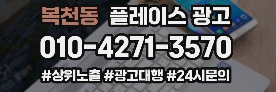 복천동 플레이스 광고