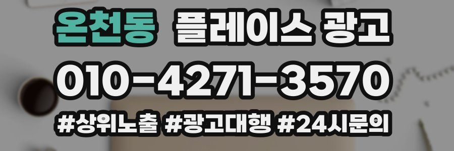 온천동 플레이스 광고