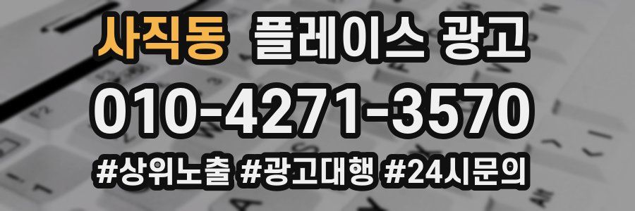사직동 플레이스 광고