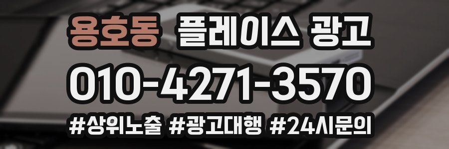 용호동 플레이스 광고