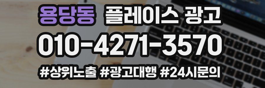 용당동 플레이스 광고
