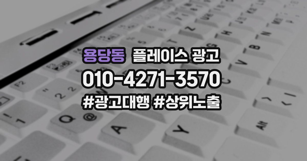 용당동 플레이스 광고