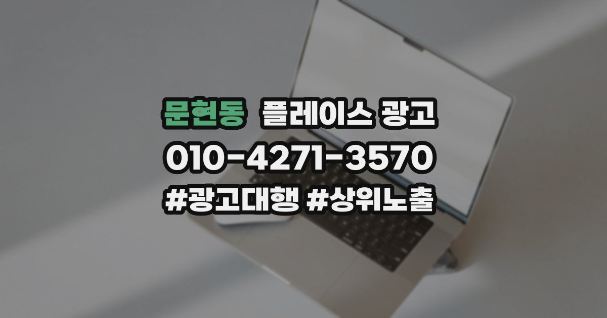 문현동 플레이스 광고