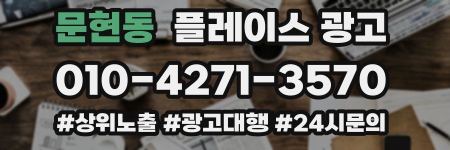문현동 플레이스 광고