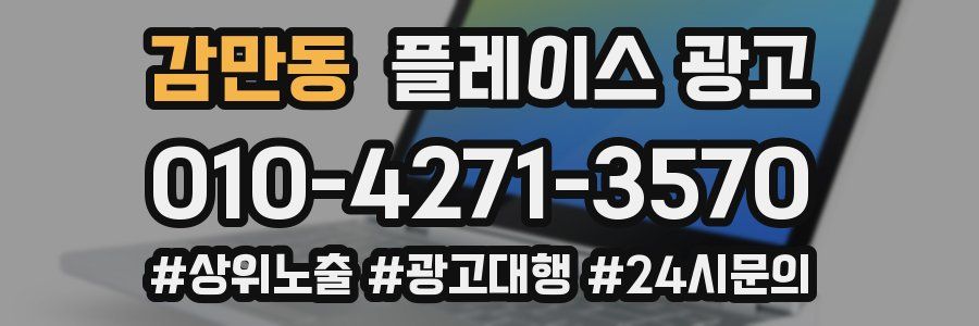 감만동 플레이스 광고