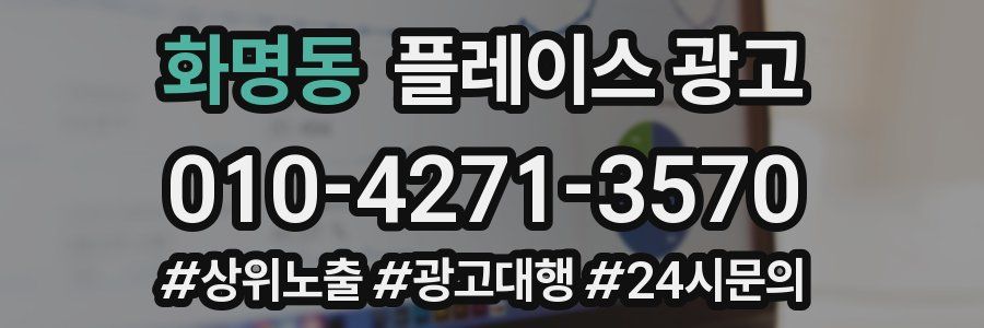 화명동 플레이스 광고