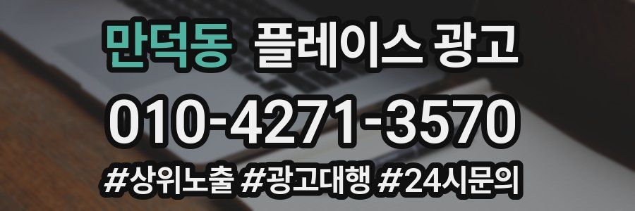 만덕동 플레이스 광고