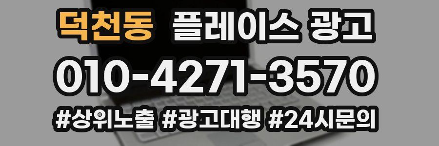 덕천동 플레이스 광고