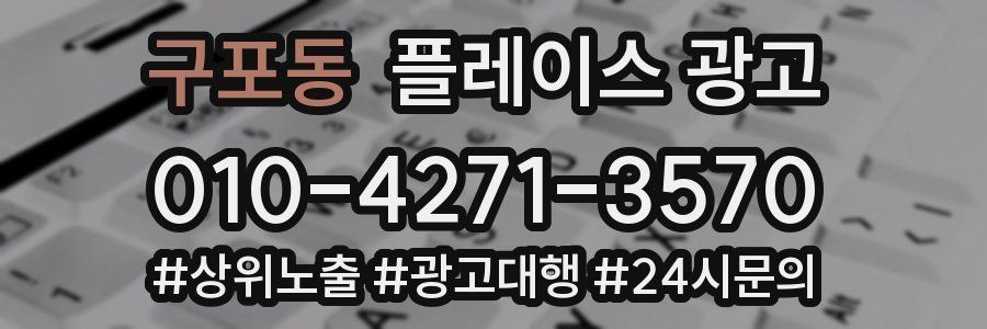 구포동 플레이스 광고