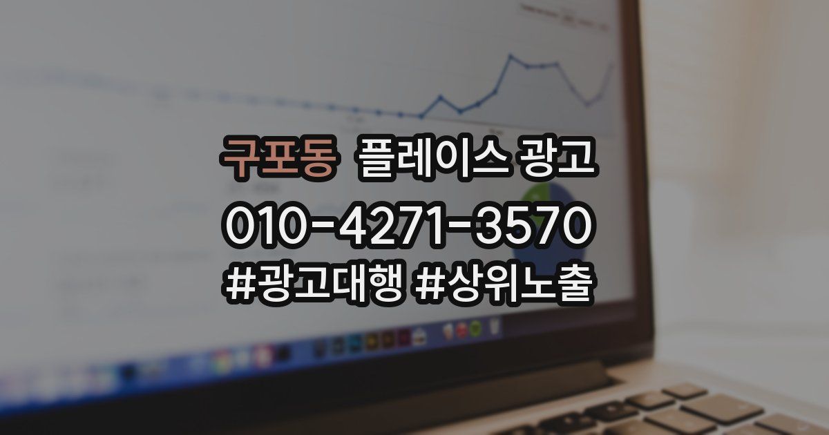 구포동 플레이스 광고