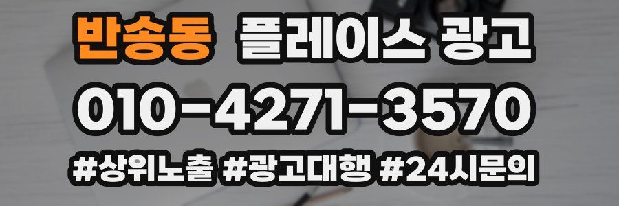 반송동 플레이스 광고