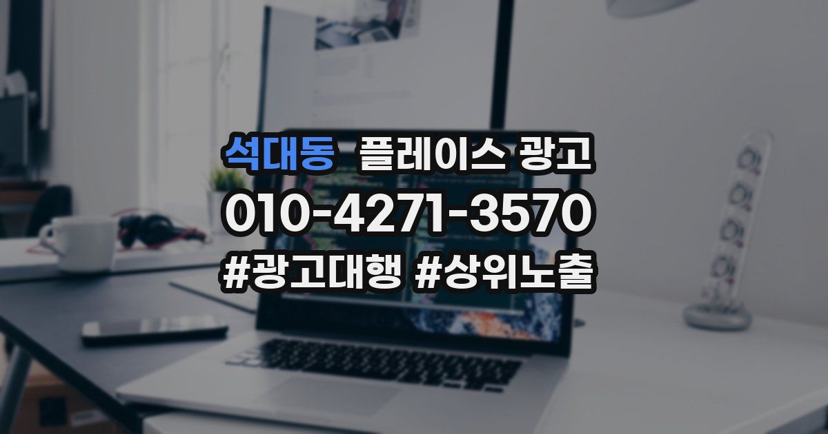 석대동 플레이스 광고