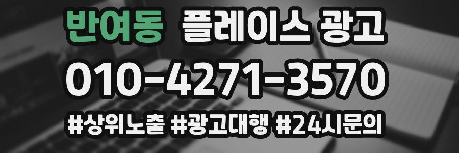 반여동 플레이스 광고
