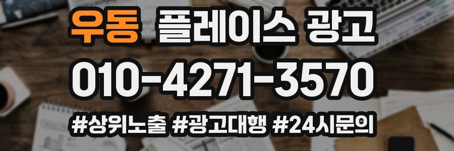 우동 플레이스 광고