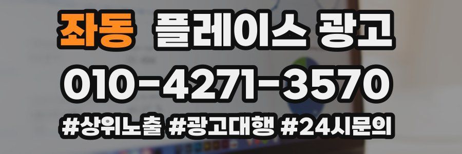 좌동 플레이스 광고