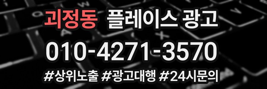 괴정동 플레이스 광고