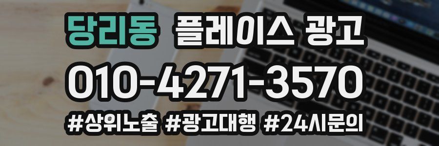 당리동 플레이스 광고