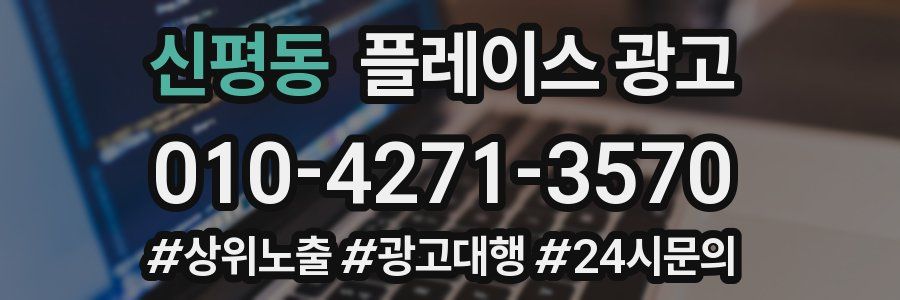 신평동 플레이스 광고