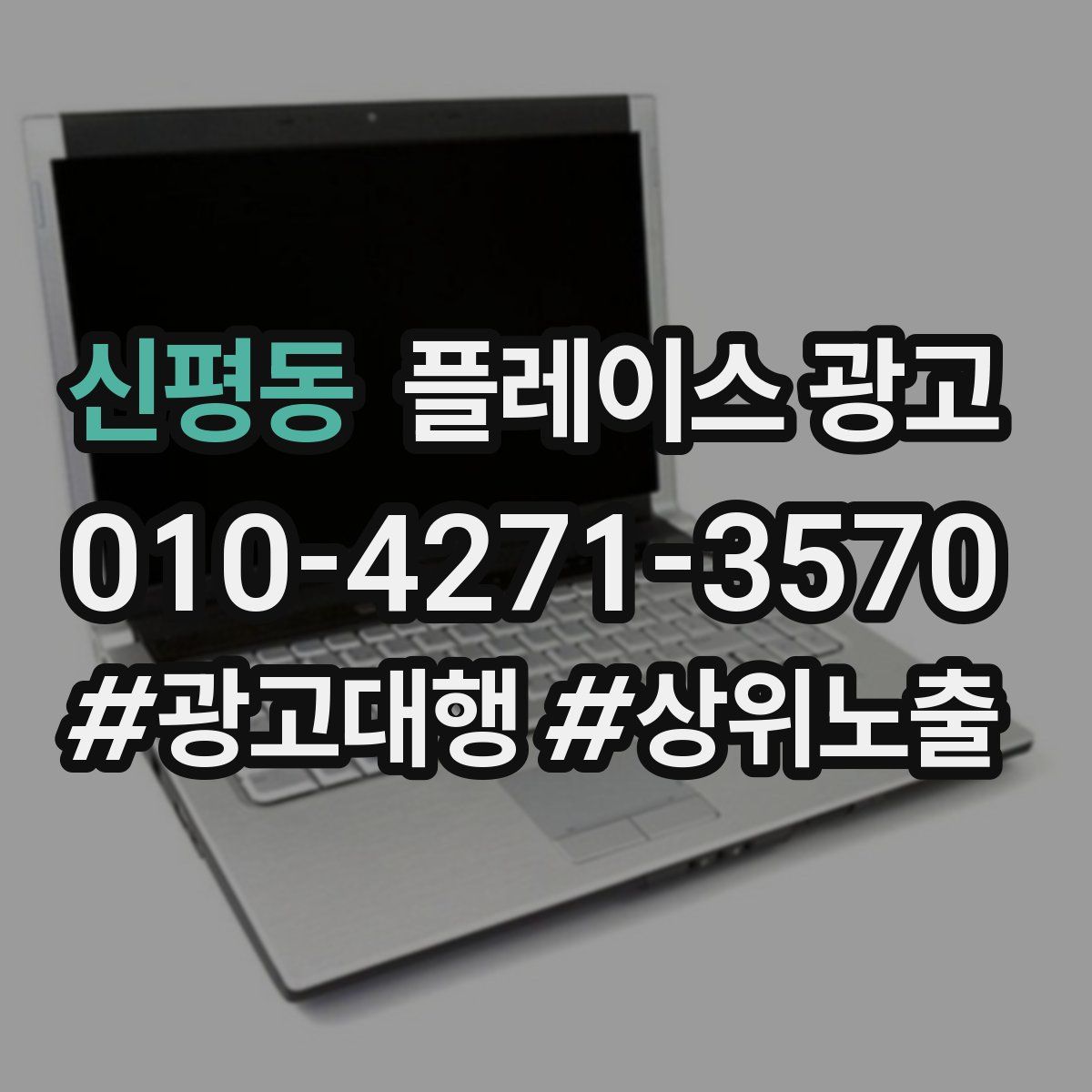 신평동 플레이스 광고