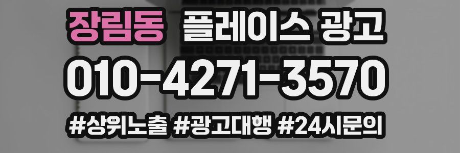 장림동 플레이스 광고