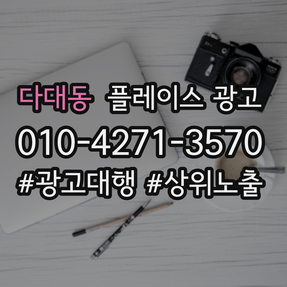다대동 플레이스 광고