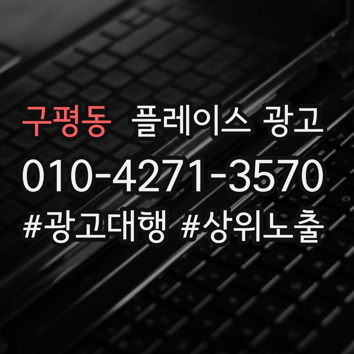 구평동 플레이스 광고