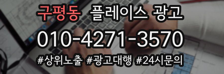 구평동 플레이스 광고