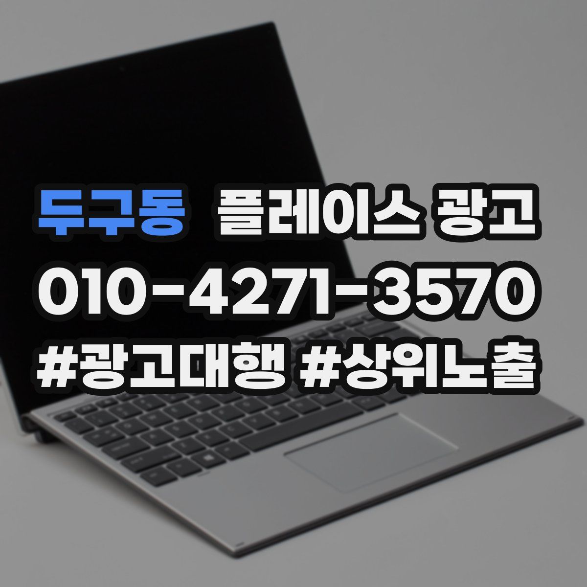 두구동 플레이스 광고