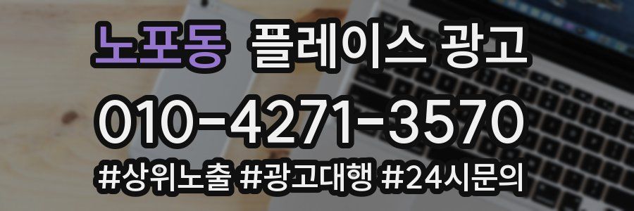 노포동 플레이스 광고