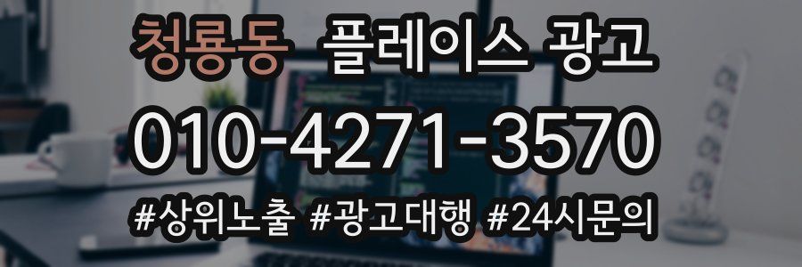 청룡동 플레이스 광고