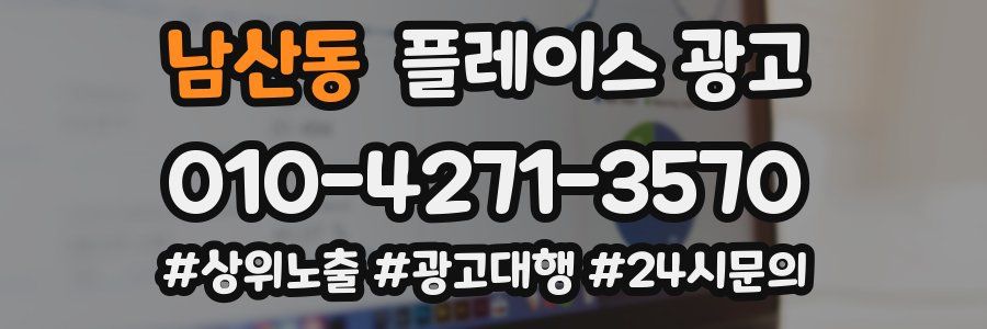 남산동 플레이스 광고