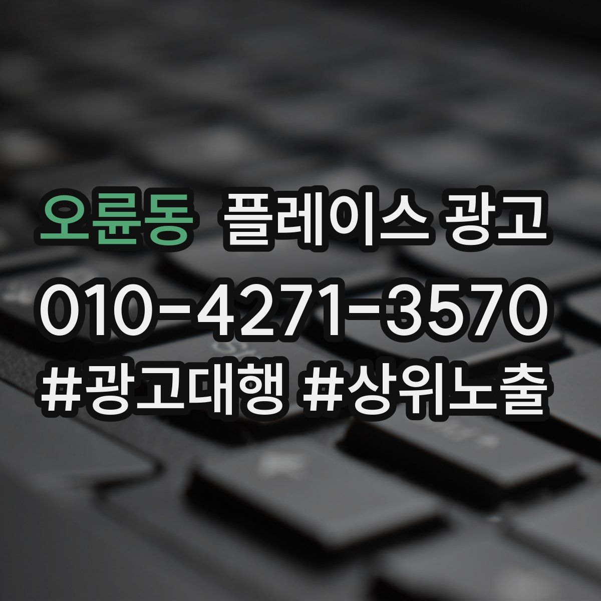 오륜동 플레이스 광고