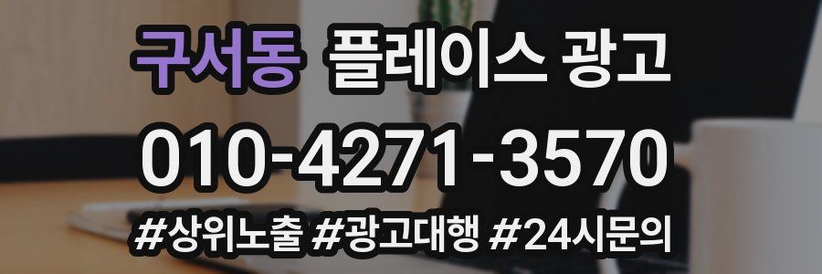 구서동 플레이스 광고