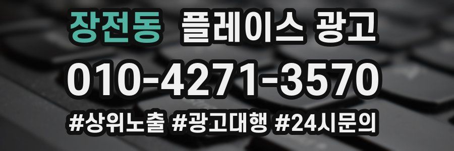 장전동 플레이스 광고