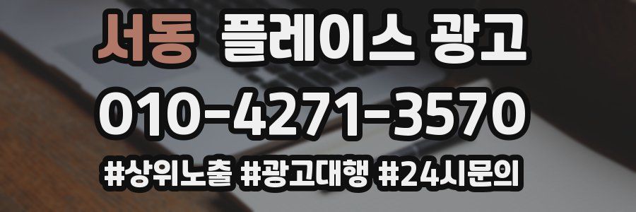 서동 플레이스 광고