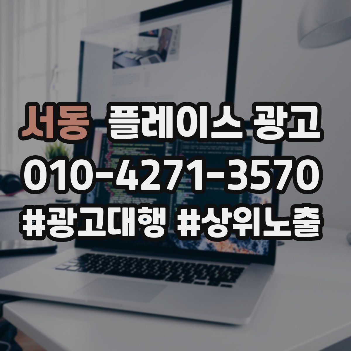 서동 플레이스 광고