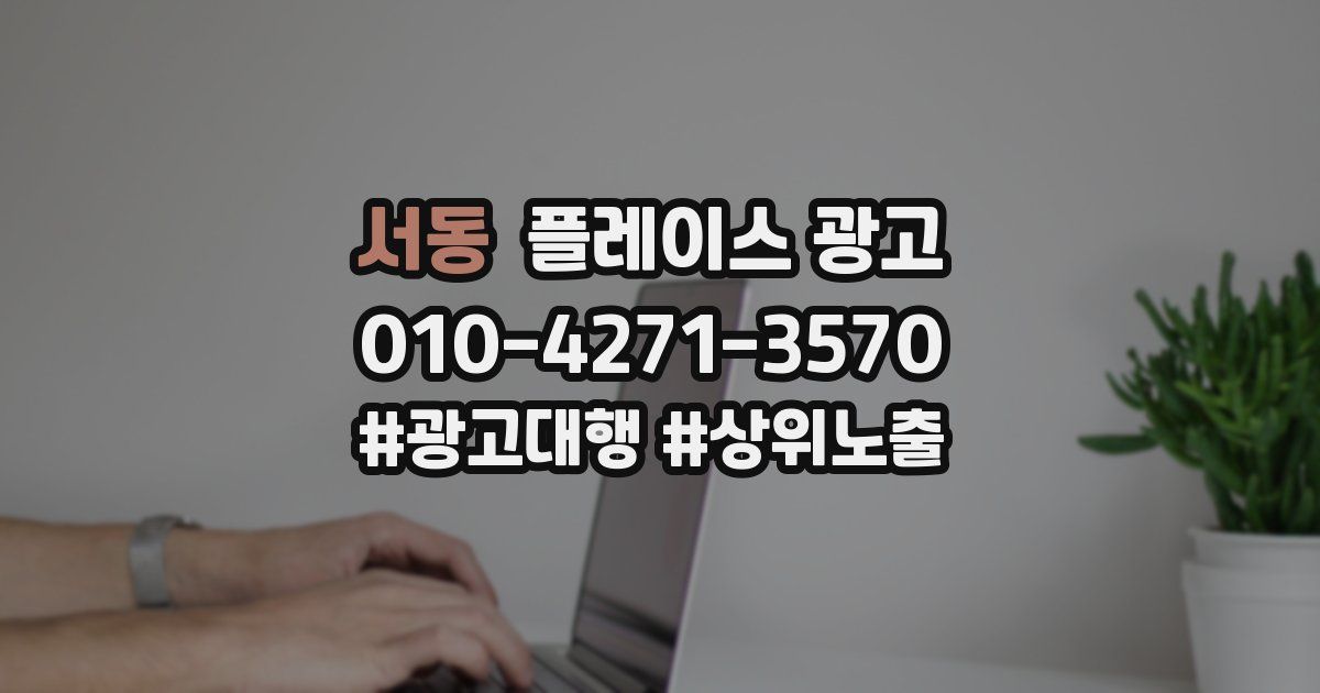 서동 플레이스 광고