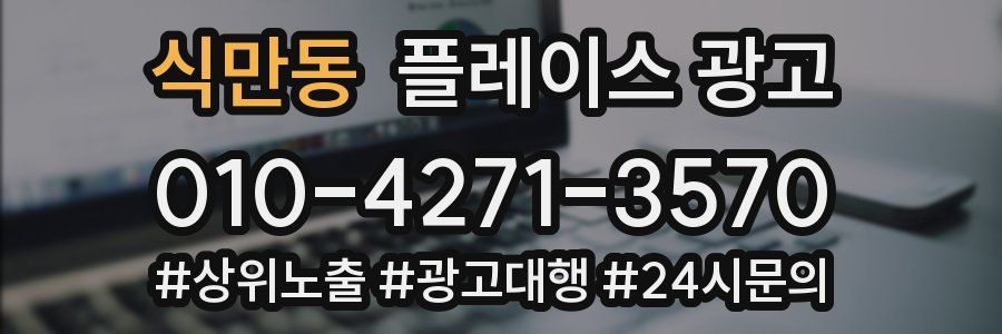식만동 플레이스 광고