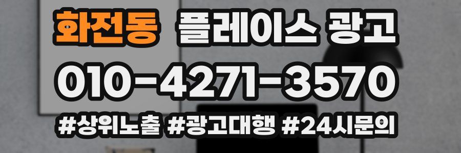 화전동 플레이스 광고